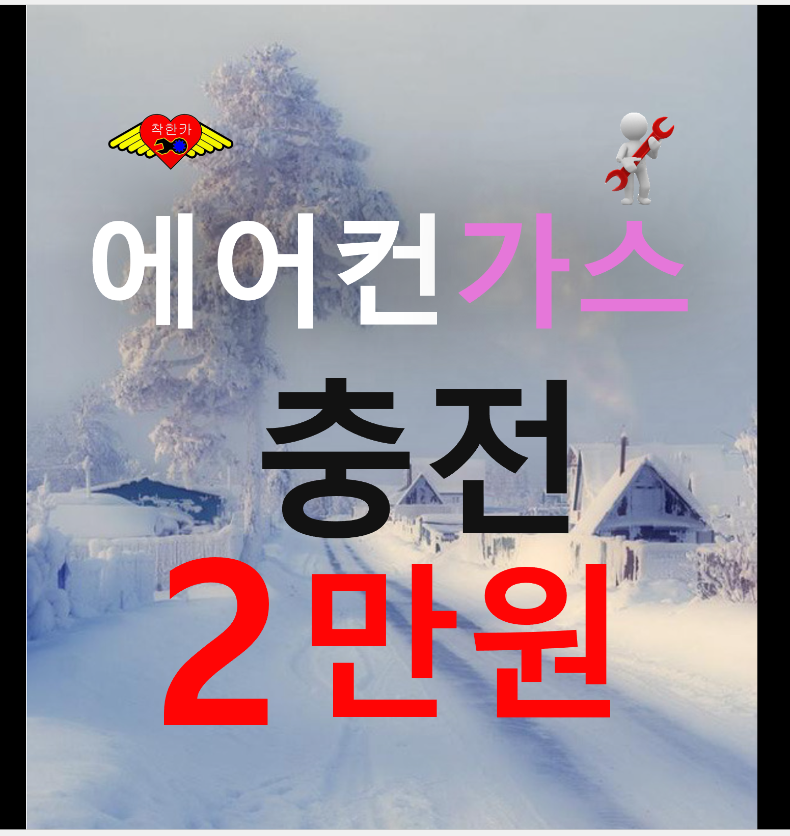 에어컨가스 나라 충전 비용 2만원 전문 청주 1234yf 신냉매 수곡동  내수 음성 진천 공임 : 자동차의 모든것 착한카