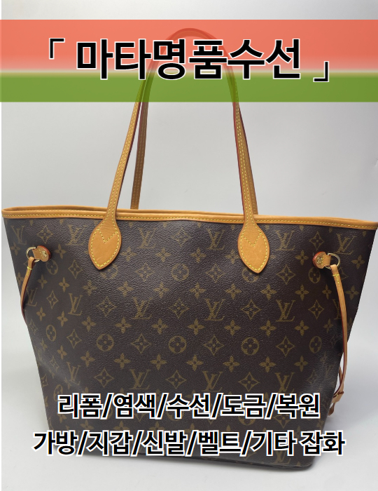 마타명품수선  루이비통 수선/리폼/염색/ 명품잡화수선 : 마타명품수선