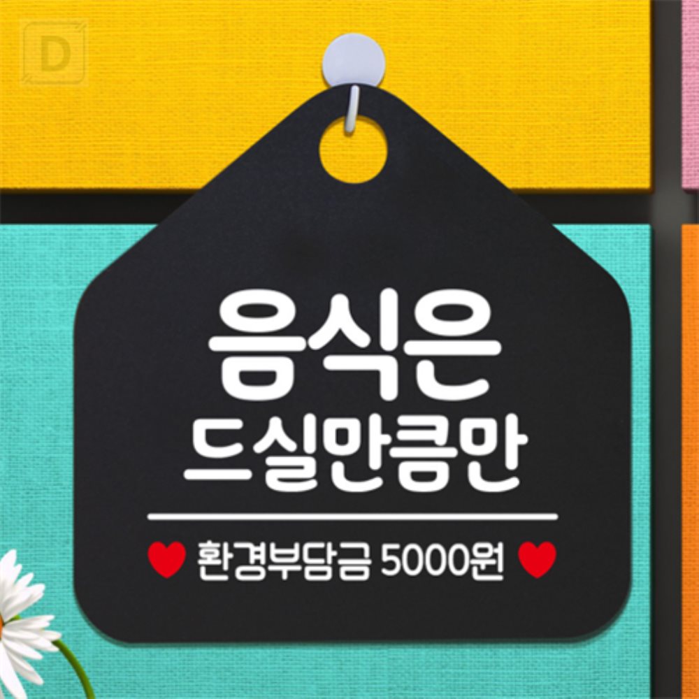 대성스토어 음식은 드실만큼만 오각형 안내표지판 걸이형 알림판_블랙 건물표지판 표지판문패 아크릴안내판 : 대스타