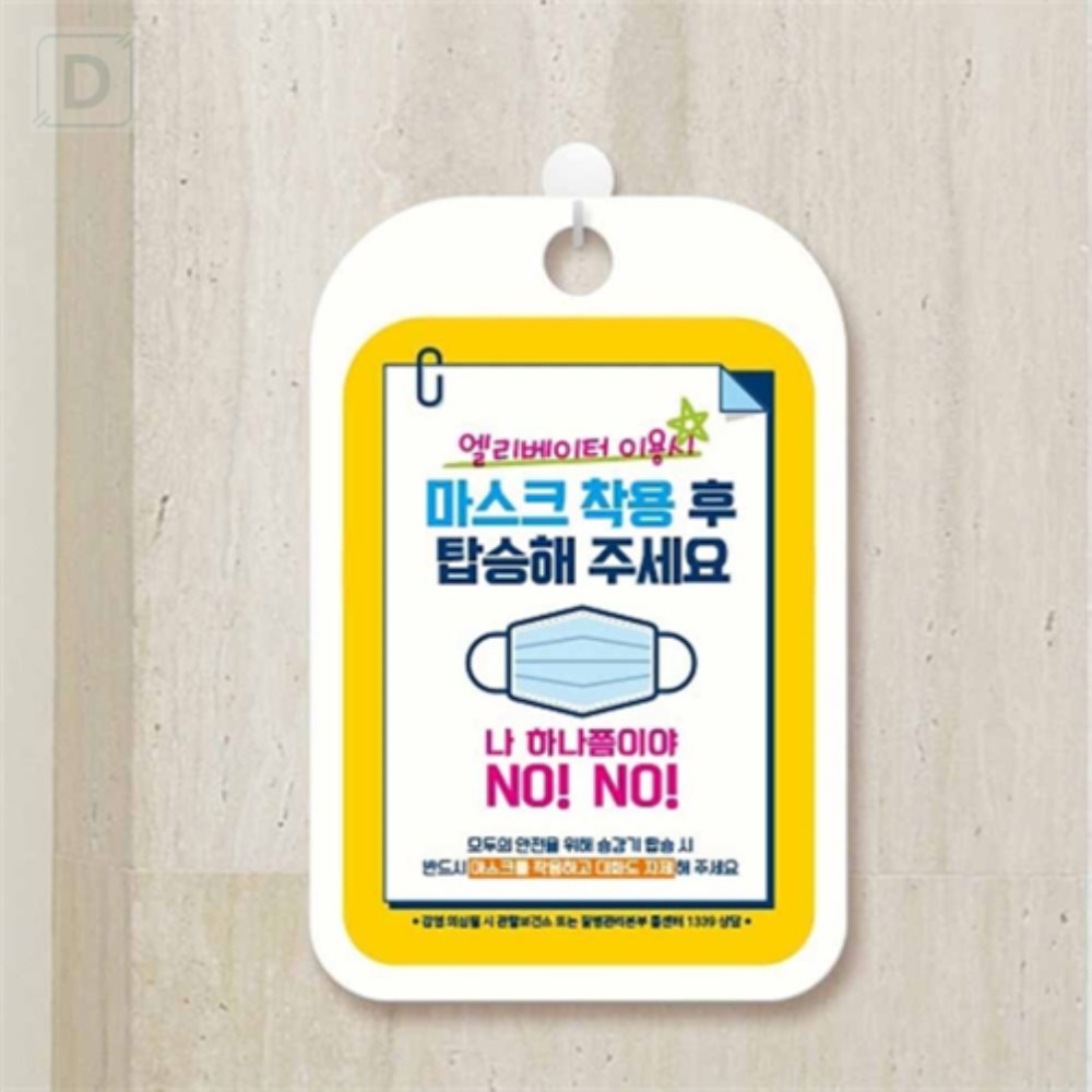 대성스토어 엘리베이터이용시마스크착용 걸이형 안내표지판 실외간판 사인보드 대문문패 : 대스타