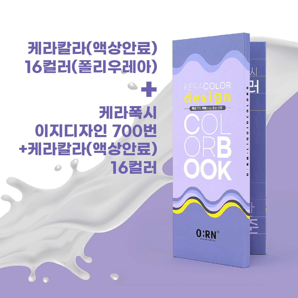 줄눈컬러북 케라칼라 16컬러(폴리) + 이지디자인 700번+케라칼라 액상안료 : 줄눈마트