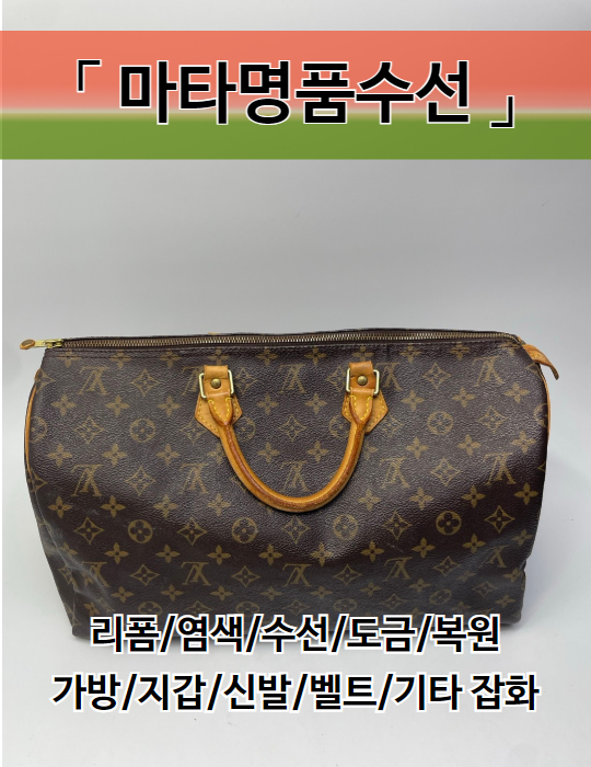 마타명품수선  루이비통 수선/리폼/염색/ 명품잡화수선 : 마타명품수선