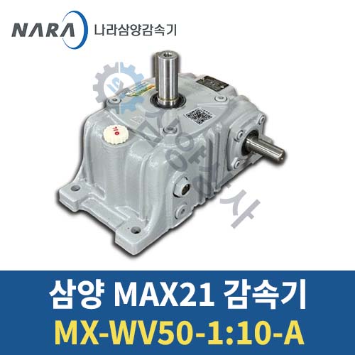 삼양 MAX21 웜감속기 / MX-WV50 1:10 VT 상형 A타입 (감속비 1/10) : 시화 삼양상사