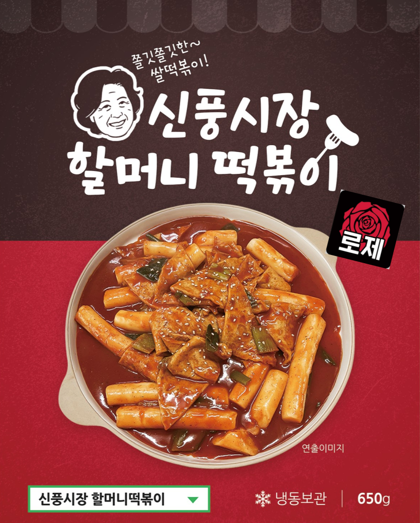 [로제떡볶이] 신풍시장할머니 최고급 생크림듬뿍 로제떡볶이650g : 주식회사 자연담소