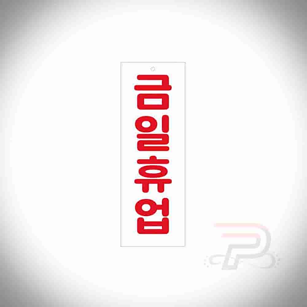 공공 금일휴업 매장금일휴업 : 공공마트