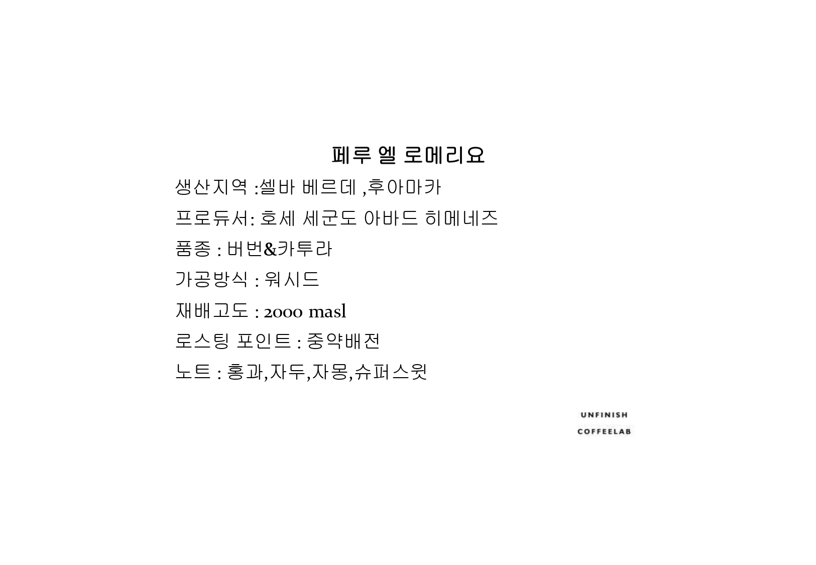 페루 엘 로메리요 : 언피니시커피랩