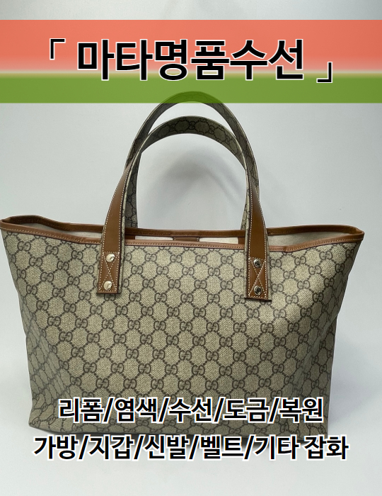 마타명품수선  구찌 수선/리폼/염색/ 명품잡화수선 : 마타명품수선