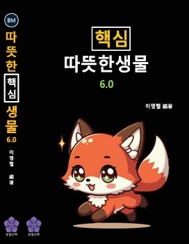 [컬러판] 변리사 핵심따뜻한생물6.0(2026년 대비 최신개정판)(변리사 생물 콤팩트 단기완성) : 로열산책