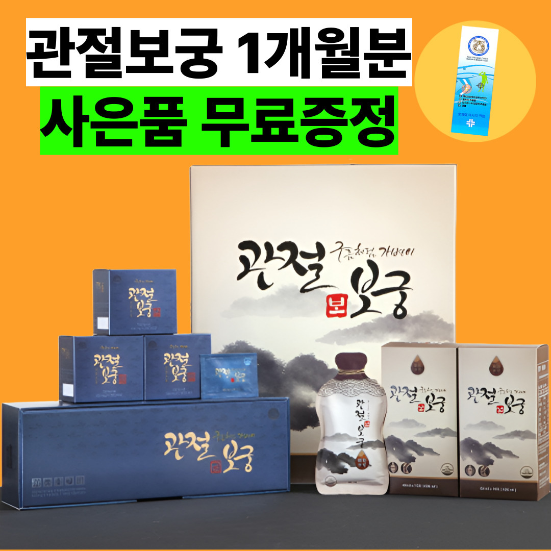 [가정의 달 이벤트]최신제조 당일발송 관절보궁 프리미엄 김연자 박지현 관절보궁보 궁 세트 : 디엠고마켓
