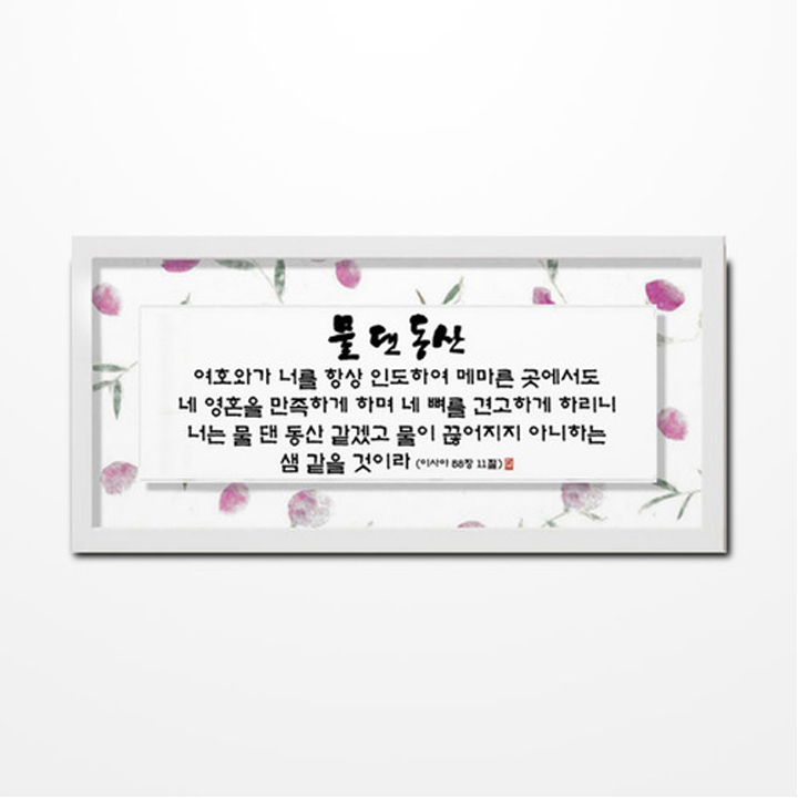 쥬빌리 3533FH - 물댄동산 (교회 말씀 액자) : 새부산기독몰