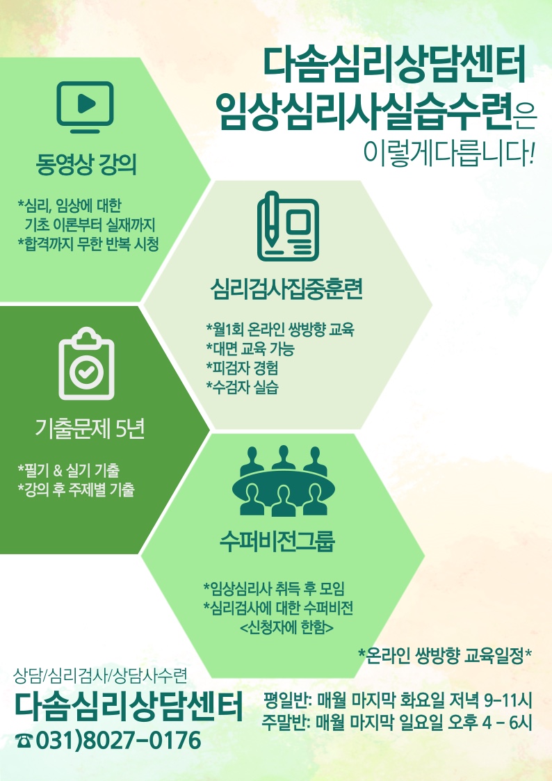 임상심리사실습수련(1년과정) : 다솜심리상담센터