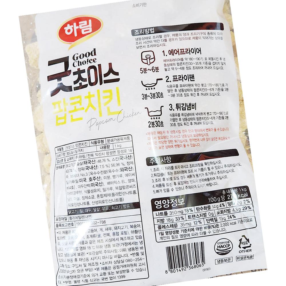 굿초이스팝콘치킨 하림 냉동 1K X10 식자재 : 모두와 식자재마트