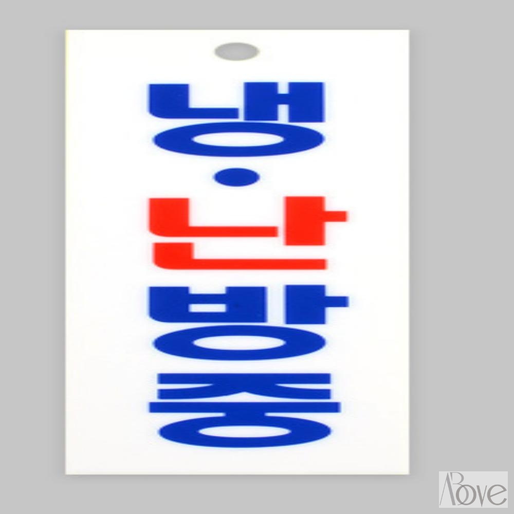 어보브마켓 냉난방중 표지판 주의 공장 : 어보브마켓