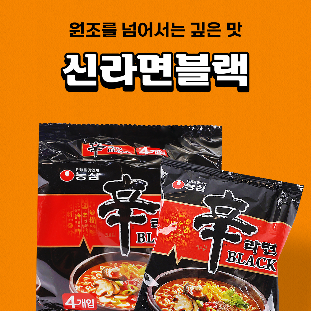 농심 신라면블랙 134g 4입 : 비플리마켓