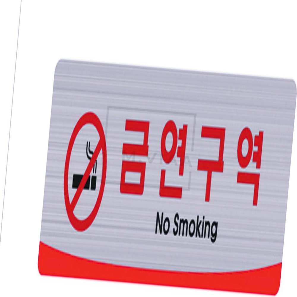 엠비아샵1 표지판 어라인/금연구역 250x80 금연표지 매장표지판 : 엠비아 추천샵