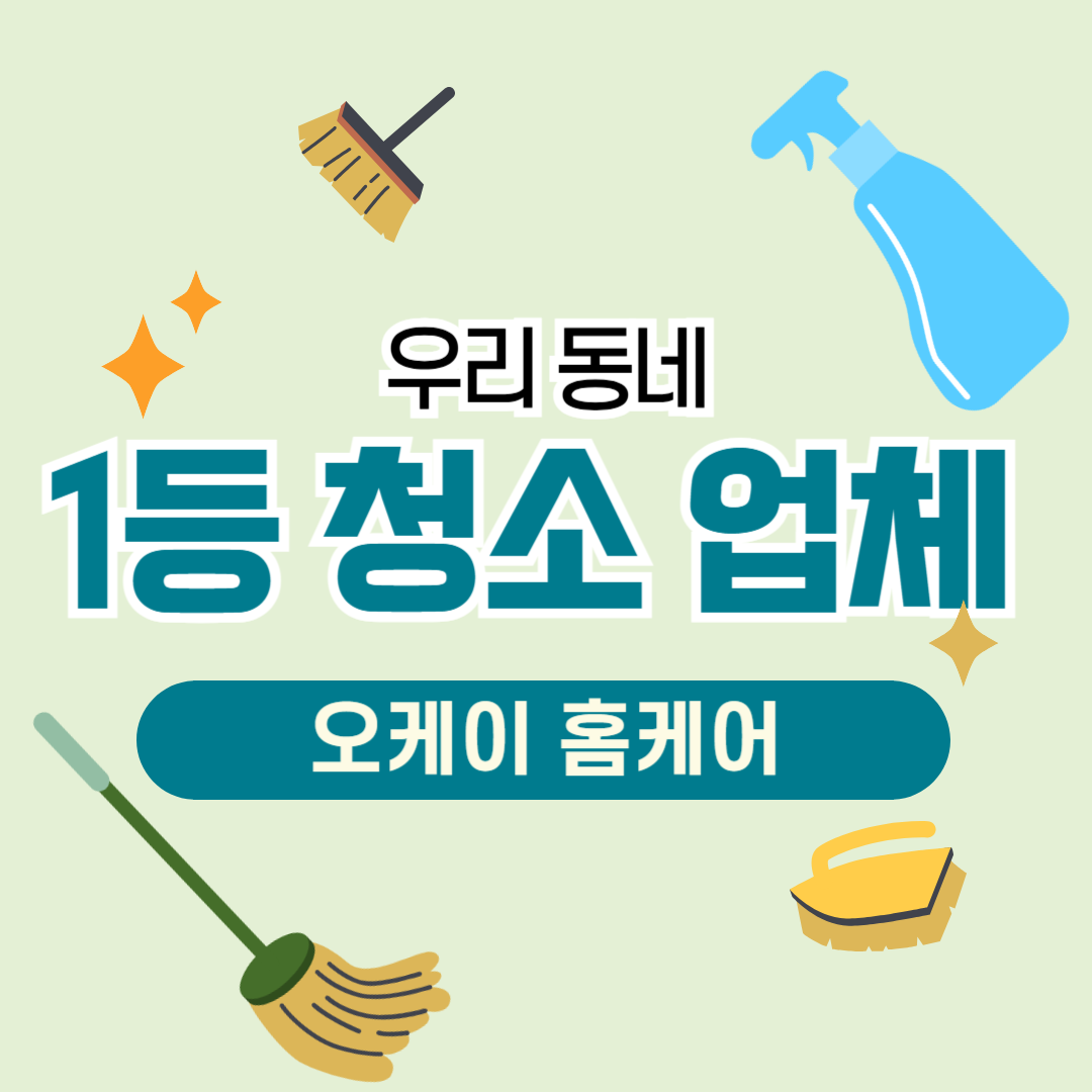 포일 포일동 계단 청소 청소 업체 전문 대행 맞춤 클리닝 간편 실내 실외 : 오케이 홈케어