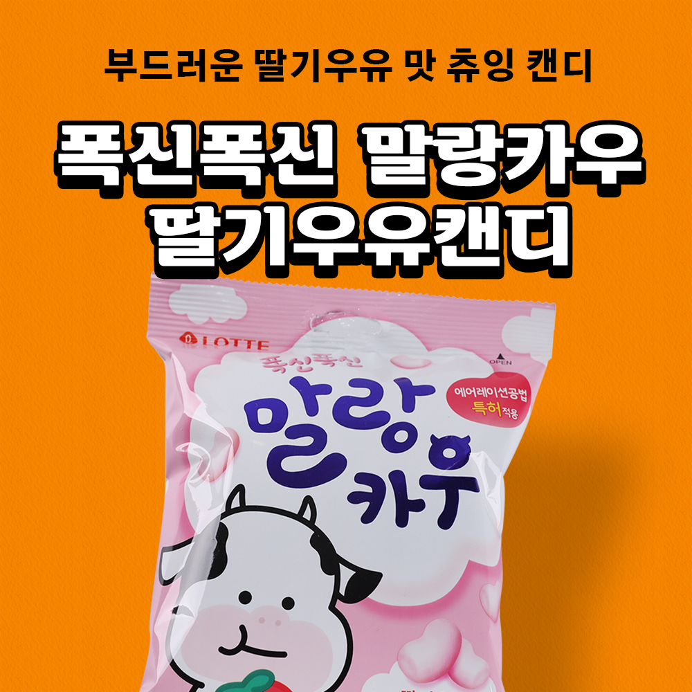 롯데 말랑카우 딸기 158g 1입 : 비플리마켓