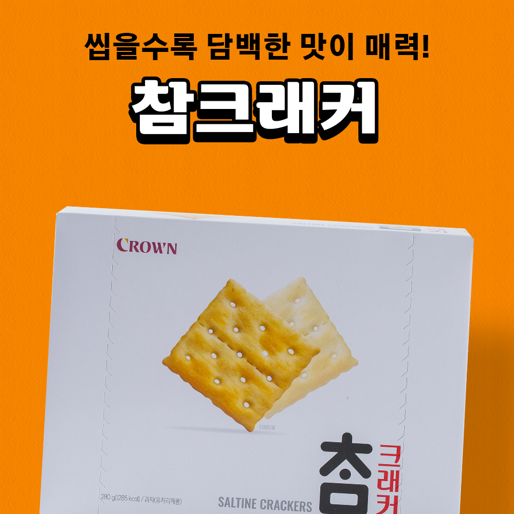 크라운 크라운 참크래커 280g 1입 : 비플리마켓