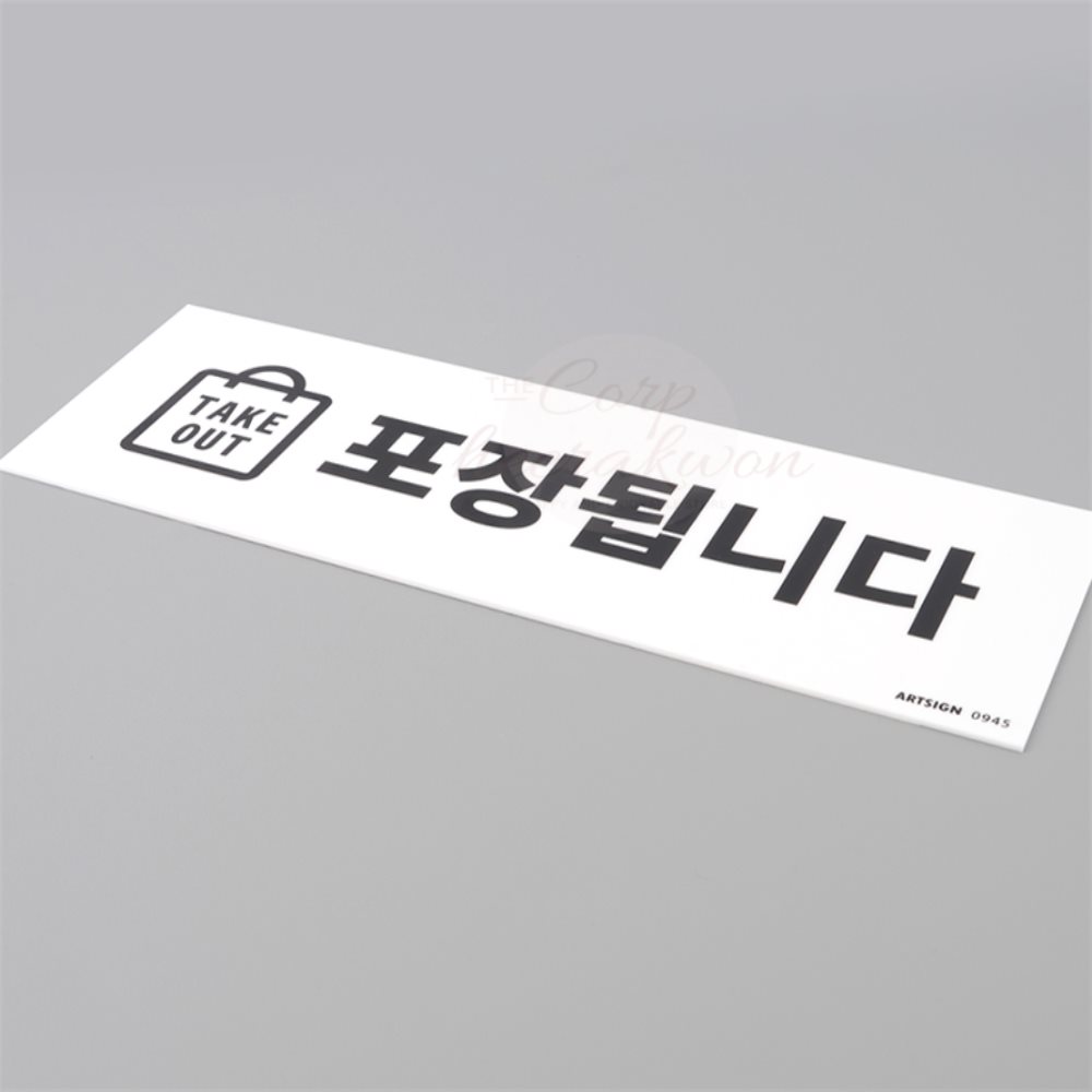 희락원 TAKE OUT 포장됩니다 표지판 포장해드립니다TAKEOUT 테이크아웃포장배달 식당 : 희락원