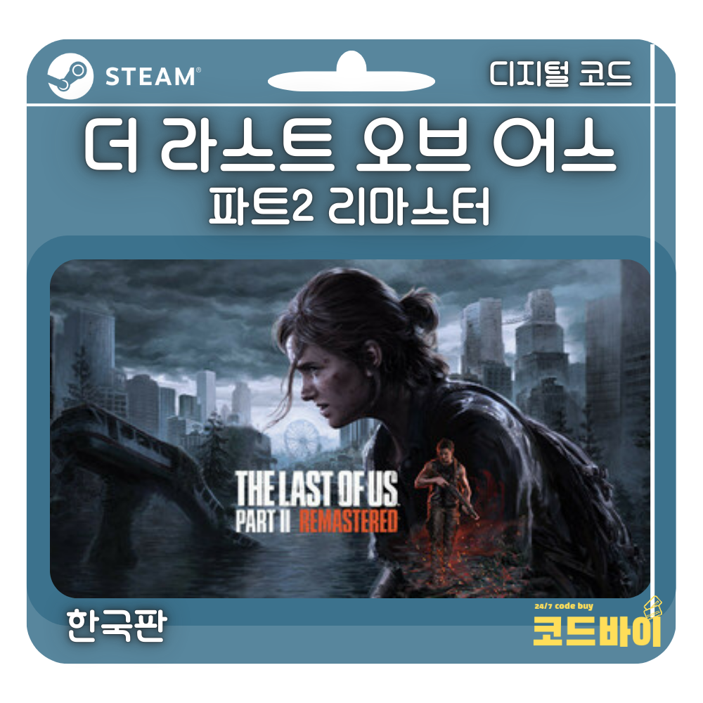 (자동발송) PC 스팀 더 라스트 오브 어스 파트 2 리마스터 한국판 : 코드바이