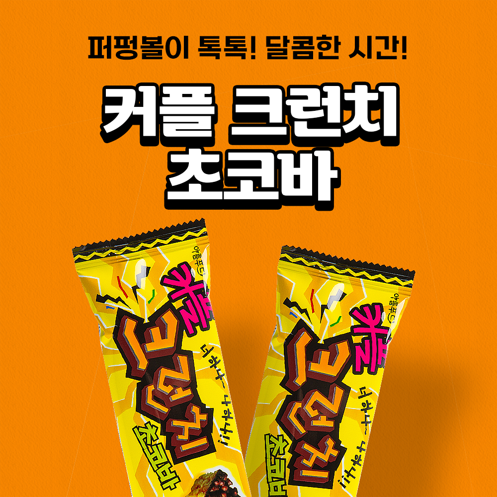 아름푸드 아름푸드 커플크런치 초코바 18g 1입 : 비플리마켓