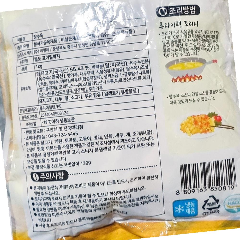 씨밀레 탕수육 1k 식자재 : 모두와 식자재마트