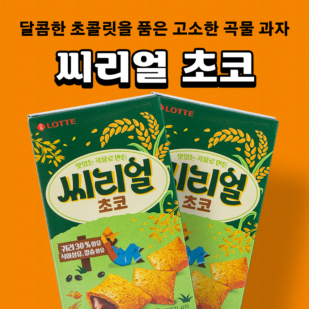 롯데 씨리얼 초코 42g 1입 : 비플리마켓