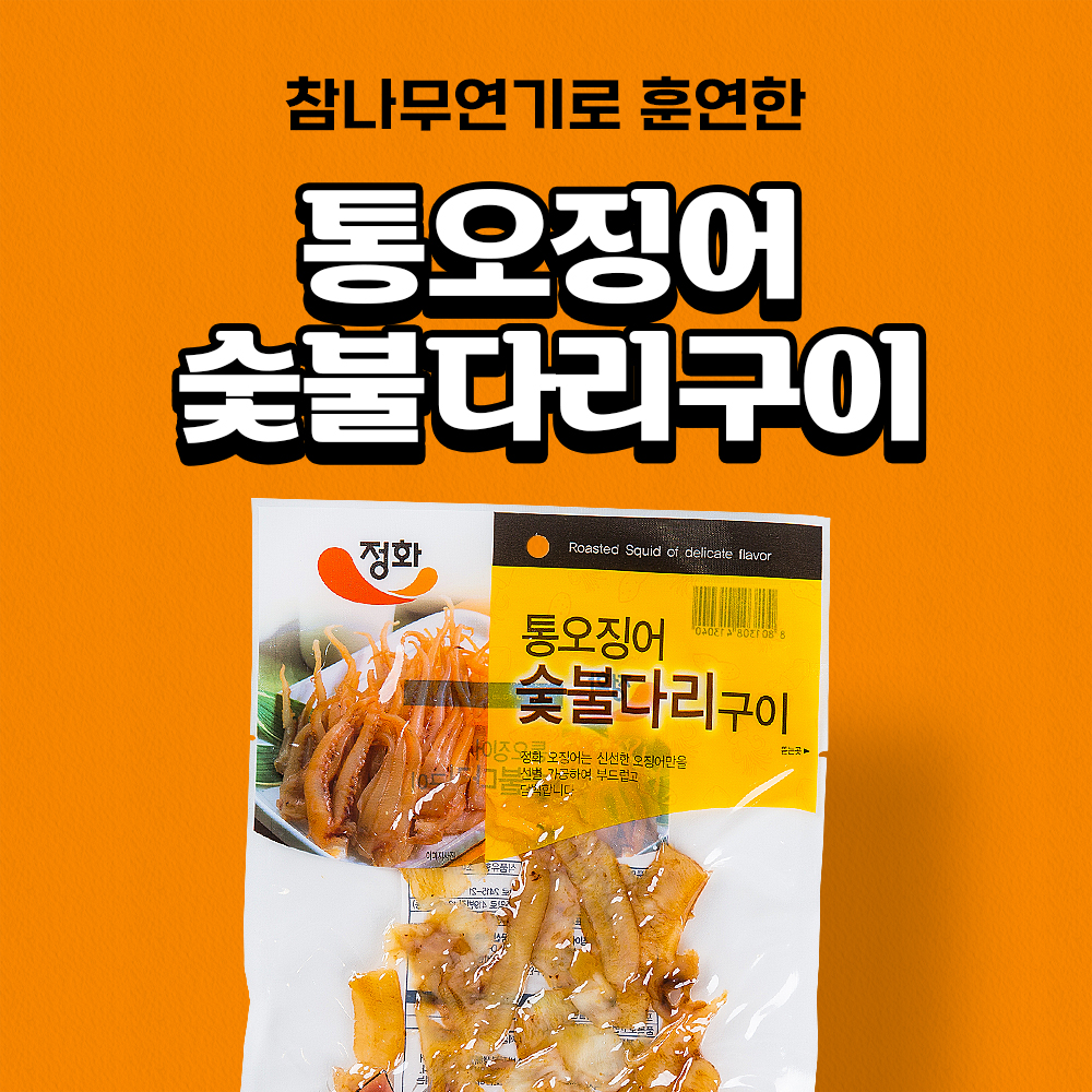정화식품 정화식품 통오징어 숯불다리구이 45g 1입 : 비플리마켓