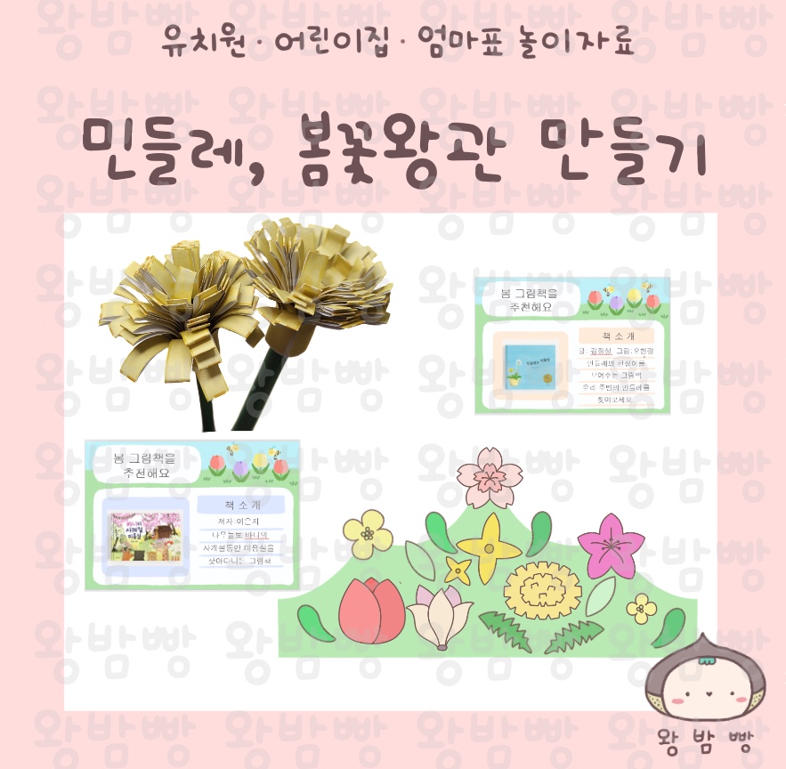 [왕밤빵]민들레, 봄꽃왕관 만들기 도안-유치원 어린이집 봄 미술활동 : 왕밤빵의 도안상점
