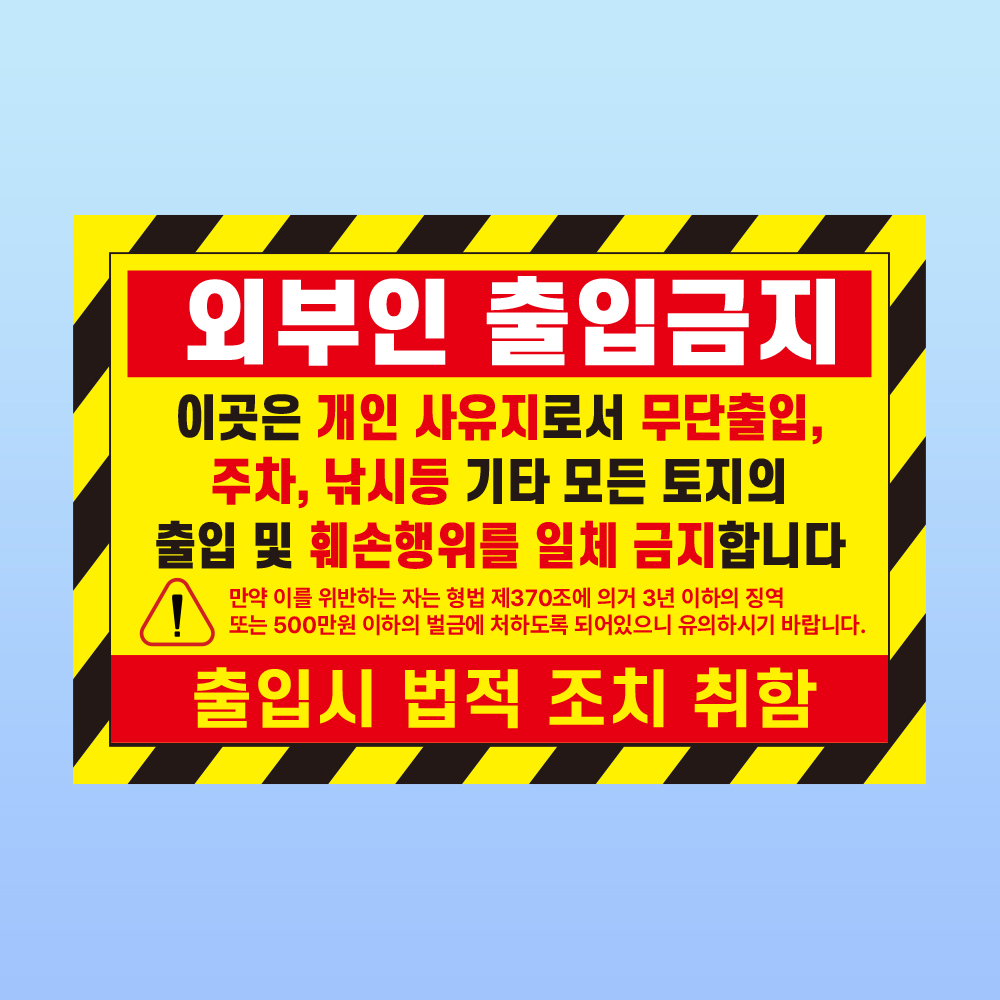 외부인 출입금지 경고 부착안내판 개인사유지 토지 알림 스티커 표지판 150x100mm : 에덴티엠 스토어
