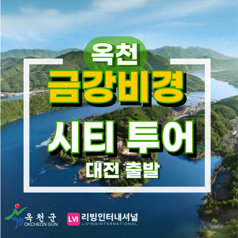 옥천 금강비경 시티투어 : 리빙인터내셔널