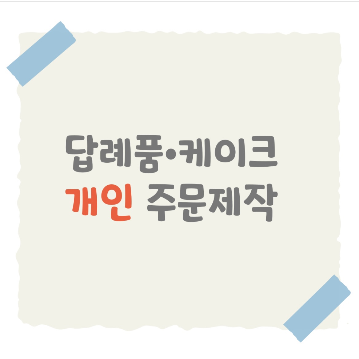 답례품 케이크 개인주문제작 : 달콤만나