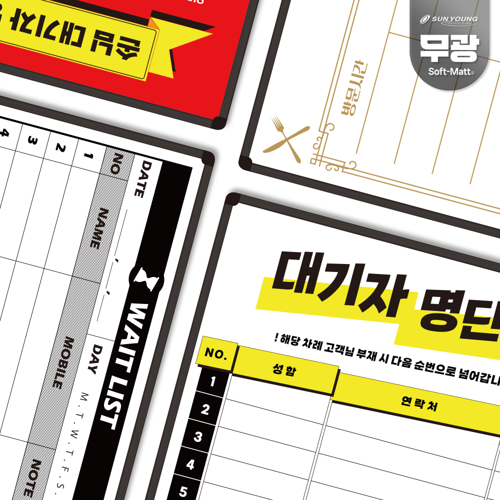 무광 비반사 디자인 대기자 명단표 현황판 모음전 맛집 식당 자석 화이트보드 칠판 주문제작 : 선영화이트보드