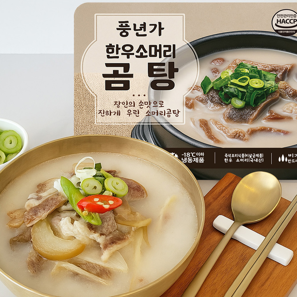 [인기집밥세트 ]소불고기전골 2팩+ 소머리곰탕2팩 : 풍년식품공식몰