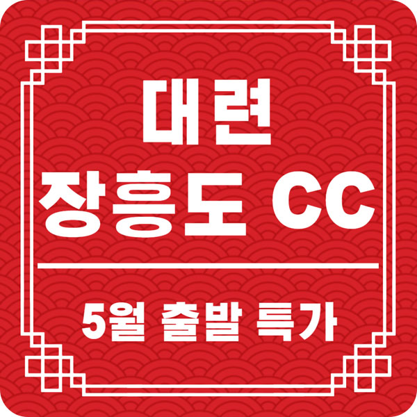 중국골프여행 대련 장흥도cc 5월 출발 특가 : 해외 골프투어