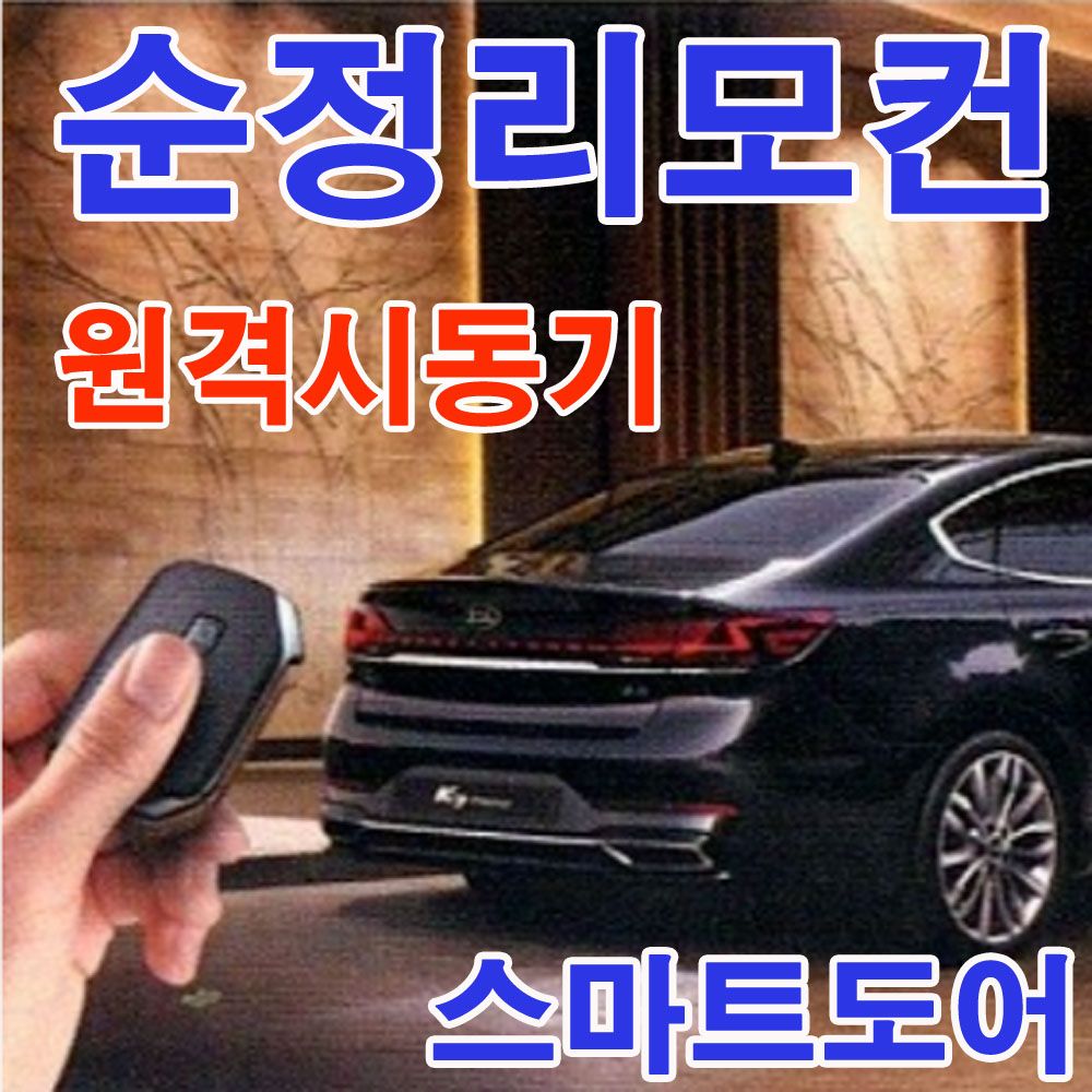 광주 아이스마트 에어 순정리모컨 원격시동 스마트도어 경보기 판매장착점 : 광주카마트
