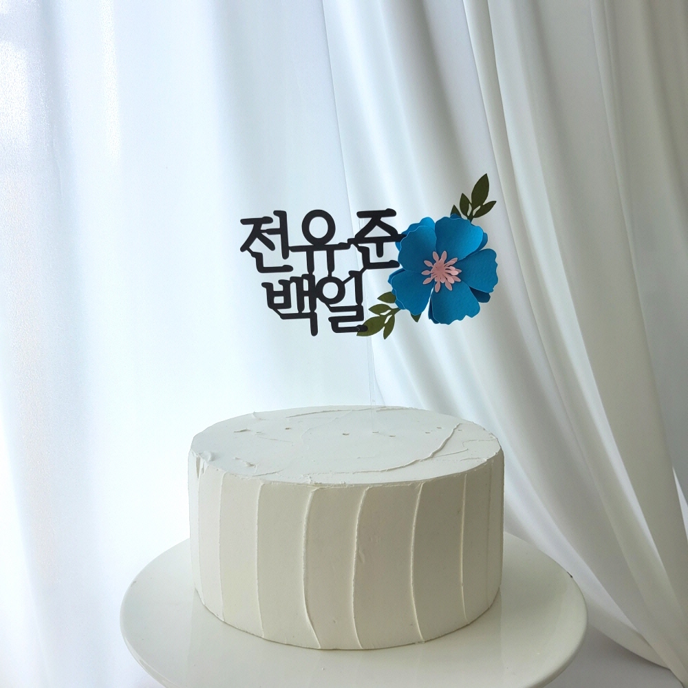 케이크 백일 토퍼 첫돌 플라워 아기 이름 셀프촬영 소품 : 메종드피네