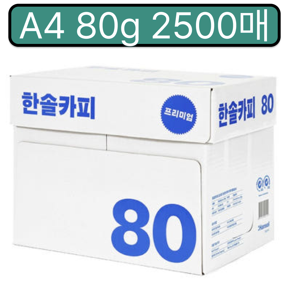 한솔 A4 2500매 80g 두꺼운 복사용지 : 지아상사몰