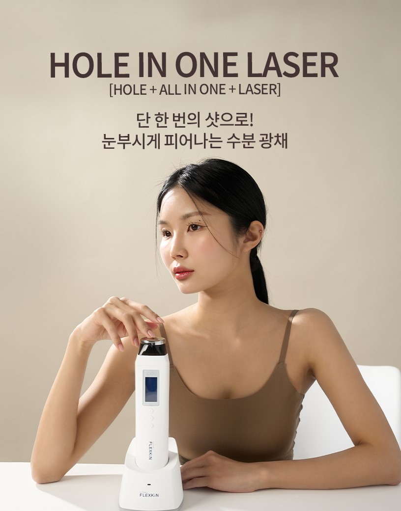[FLEXKIN] 플렉스킨 홀인원 레이저 : 담미살롱
