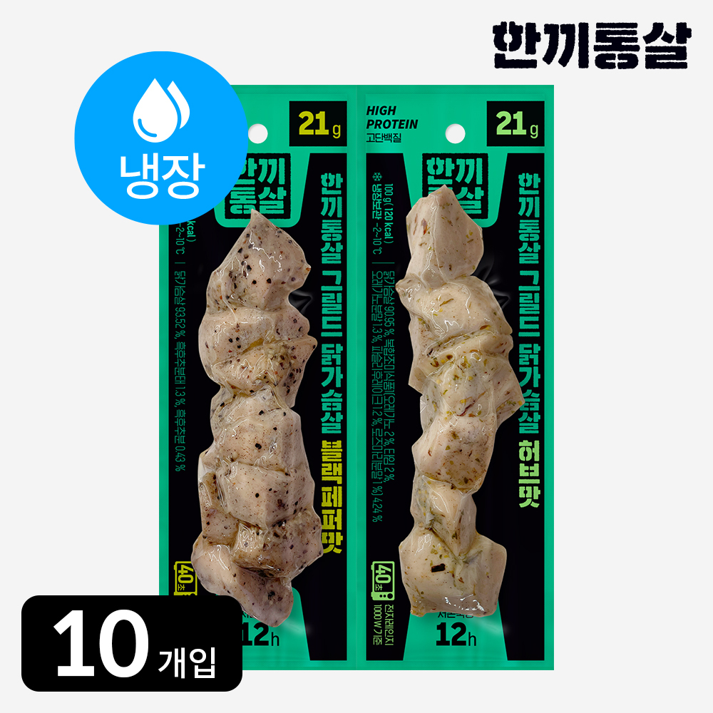 [편의점 동일제품] 한끼통살 냉장 닭가슴살 그릴드 2종 10개입 (블랙페퍼/허브) : 한끼통살