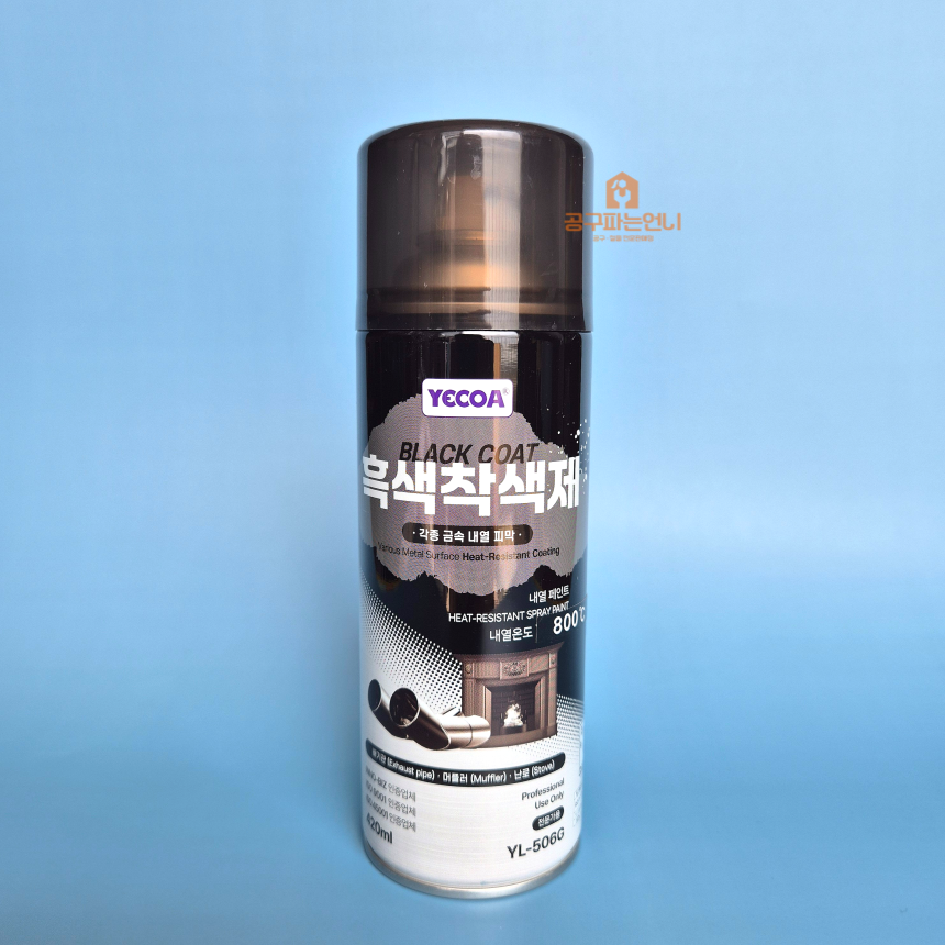 영일 800도 상온 흑색착색제 YL-506G 내열 금속 코팅 페인트 스프레이 420ml : 공구파는 언니
