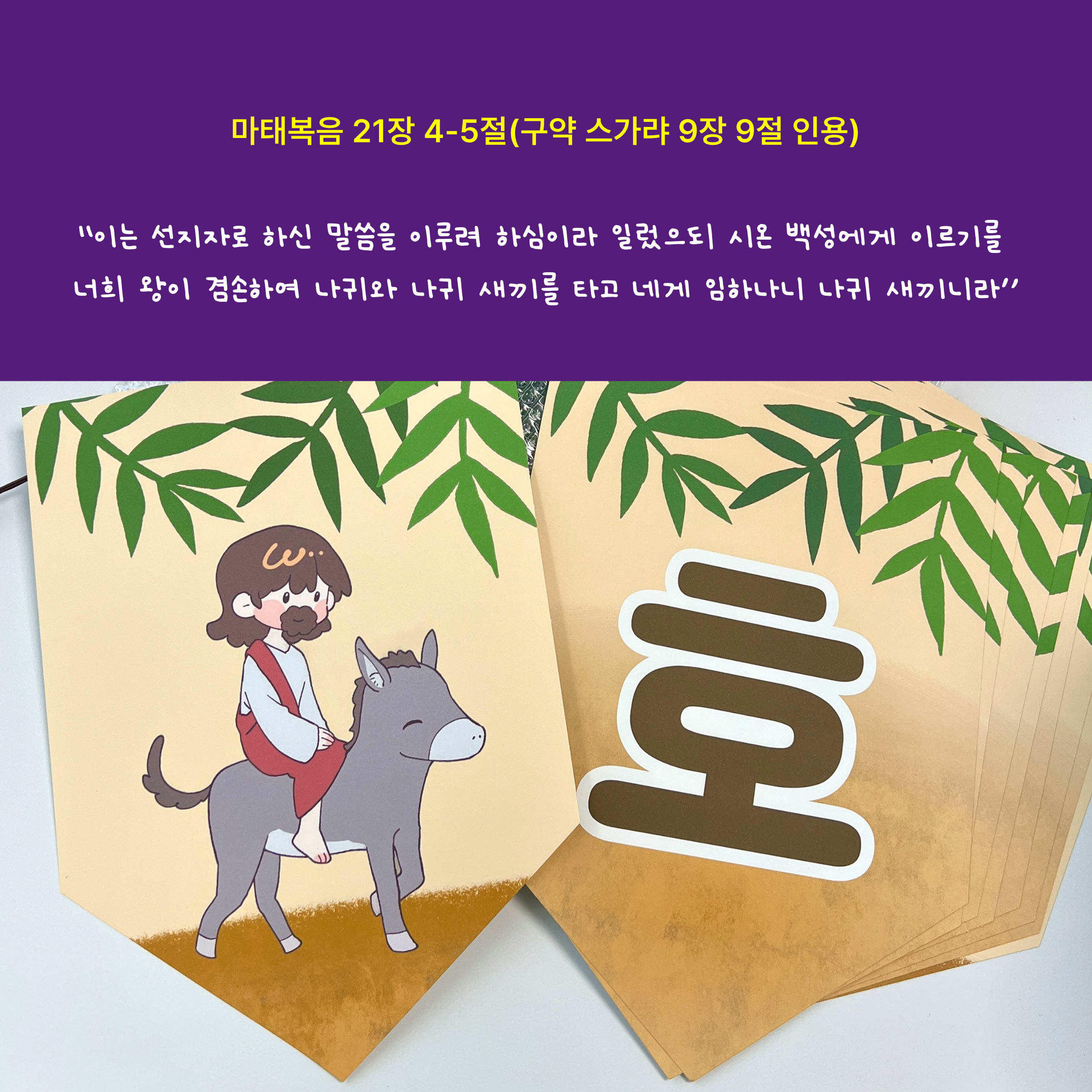 호산나 종려주일 환경 가랜드 PDF 이미지 구매(이메일발송) : 바이블세움