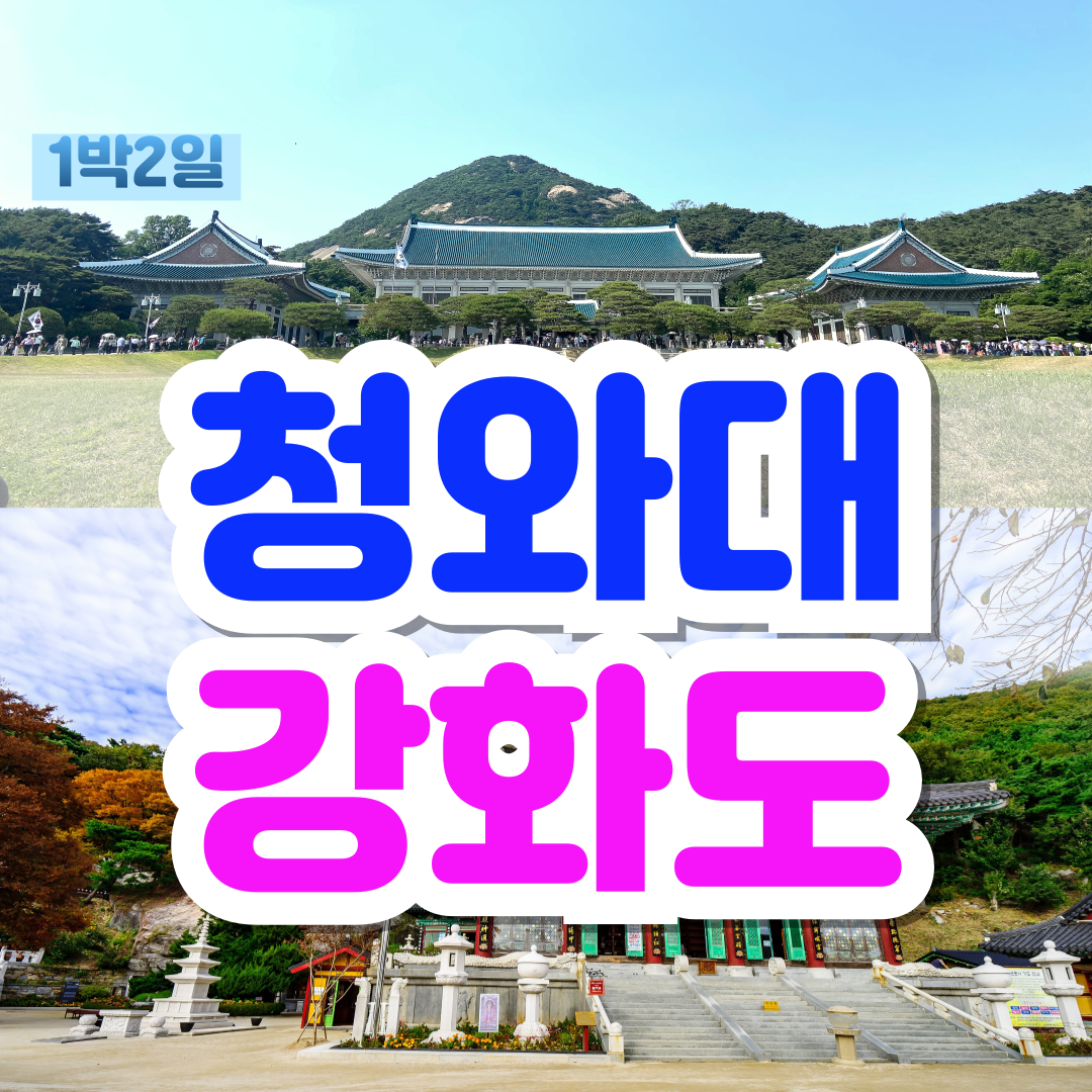 부산출발 국내여행 서울 인천 강화도 버스 투어 1박2일 특가 [지원여행사] : 지원여행사