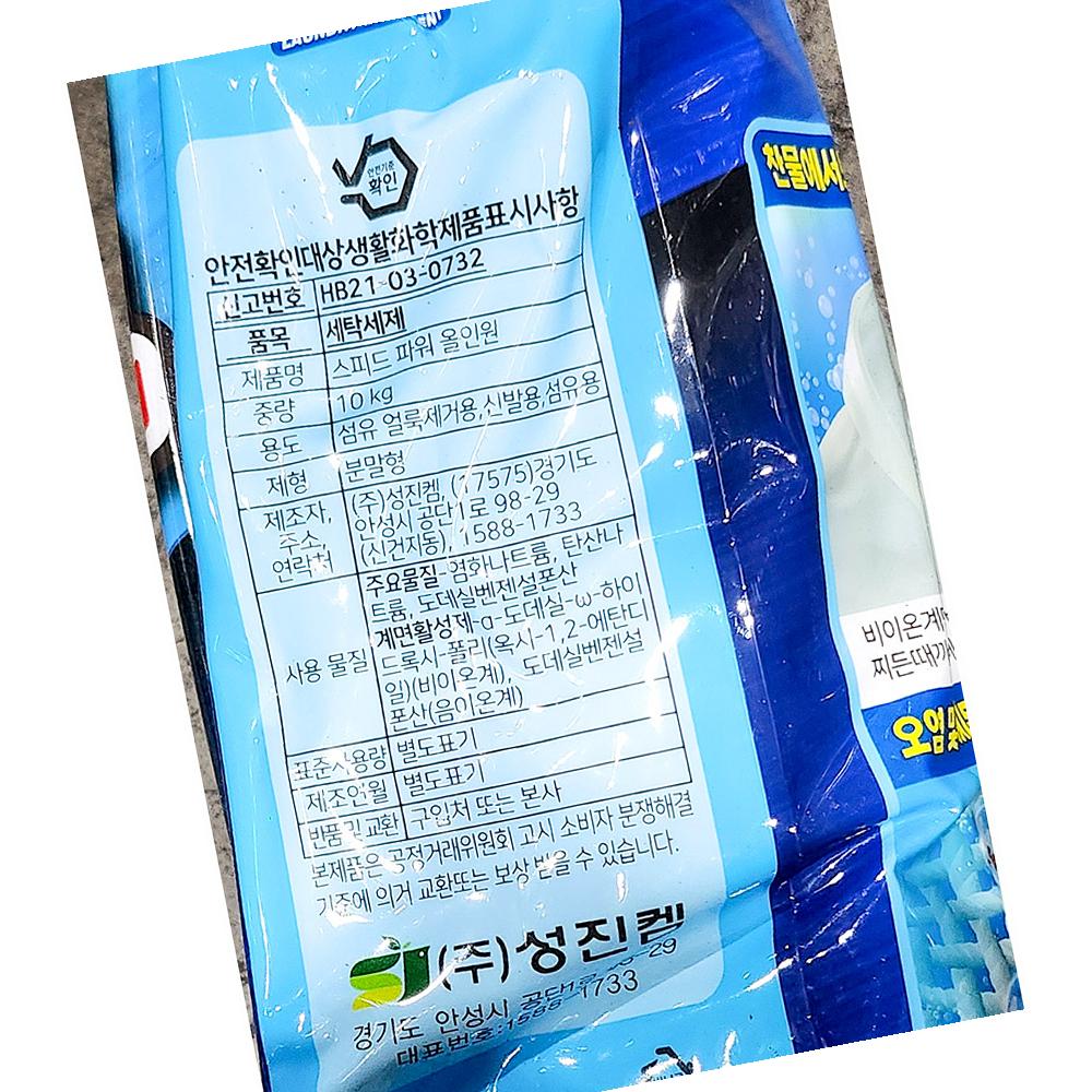 세탁세제 성진켐 스피드파워 10K 식자재 : 모두와 식자재마트