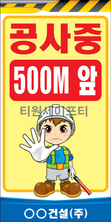 A형입간판 공사안내 도로공사간판 위험표시 도로안전표지판600x900 900x1800 51종 : 티원세이프티