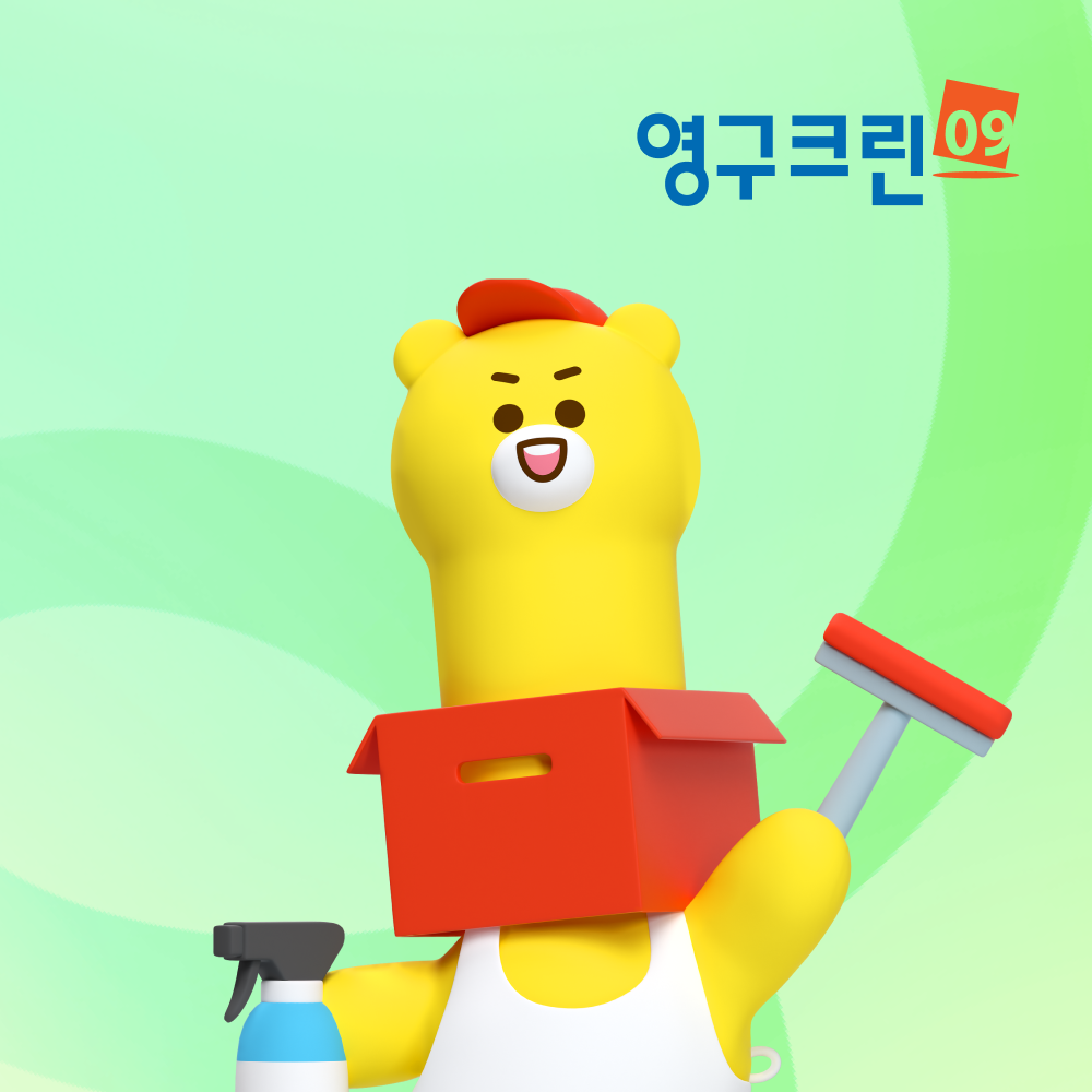 영구크린 이사청소 입주청소 프리미엄 홈클리닝 / 아파트 빌라 오피스텔 전문 업체 : 영구크린 스토어