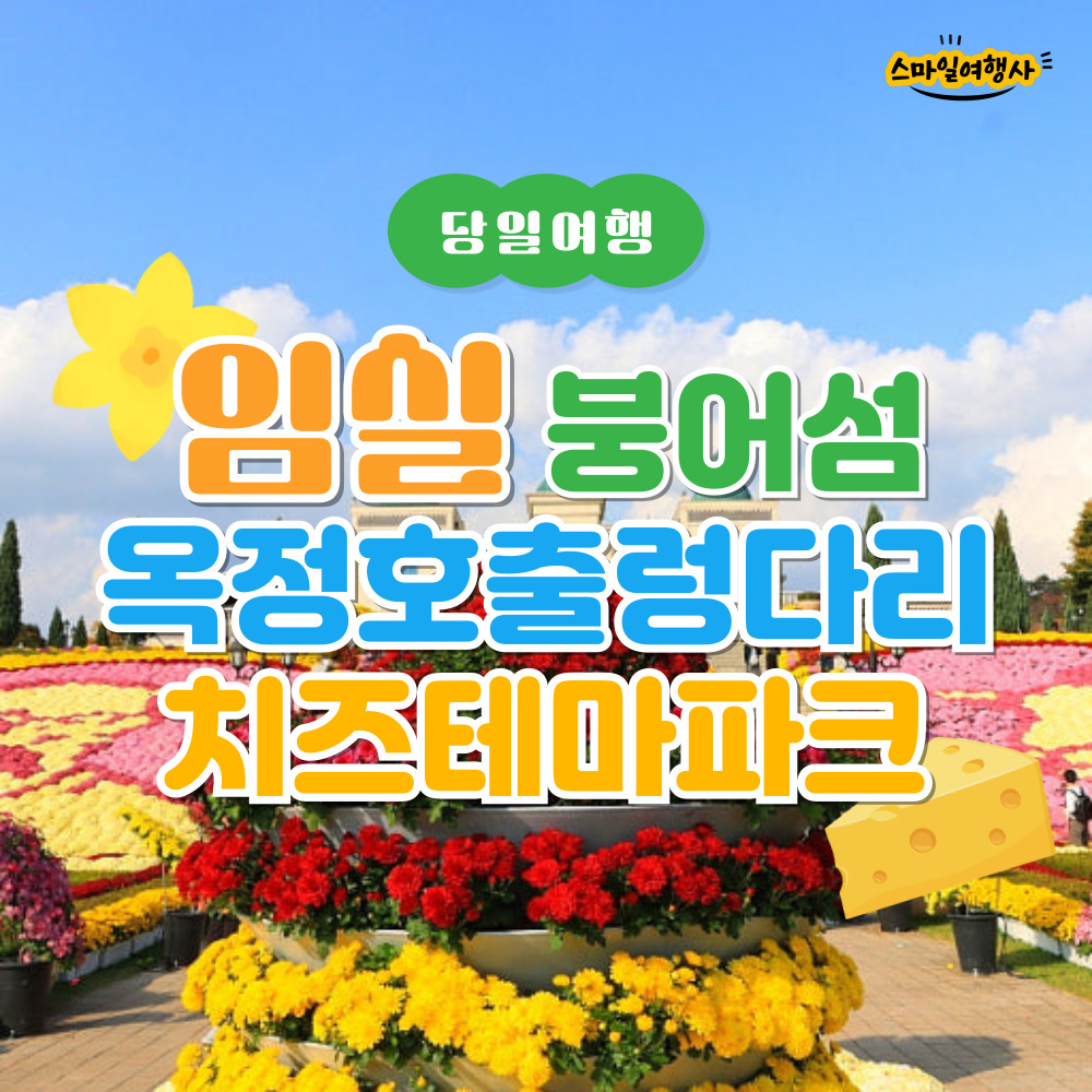 [부산출발] 임실치즈테마파크 붕어섬 옥정호출렁다리 당일투어 스마일여행사 : 스마일여행사