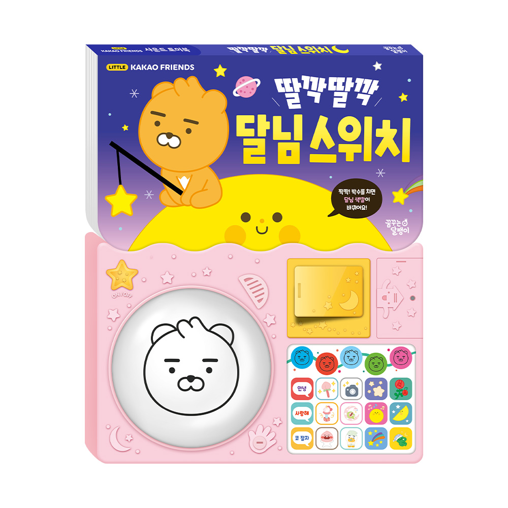 [사운드토이북] 딸깍딸깍 안녕 달님스위치 사운드북 : 꿈꾸는달팽이 ggumdal