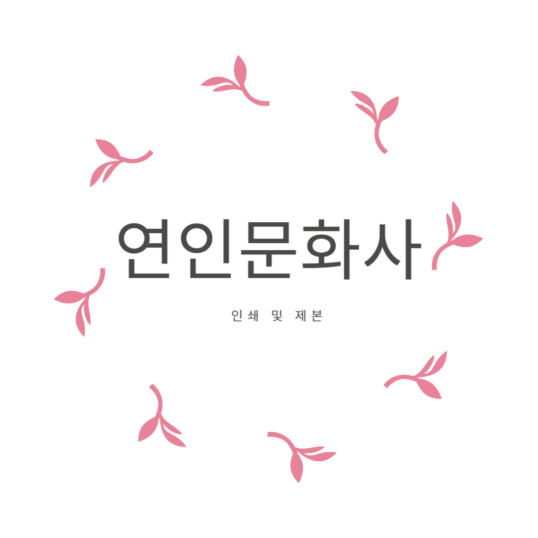 A4 용지 흑백 레이저 단면 출력 : 연인문화사