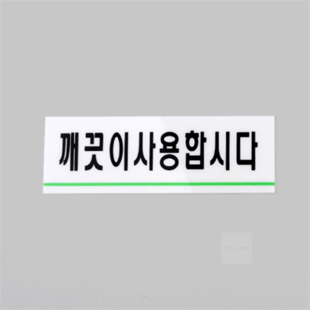 깨끗이사용합시다 아크릴표지판 업무용품 아크릴소품 업무소품 : 유니크허브